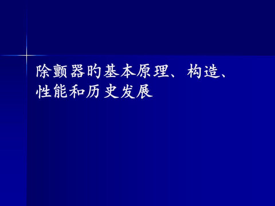 除颤器的基本原理结构性能和历史发展公开课一等奖市赛课获奖课件