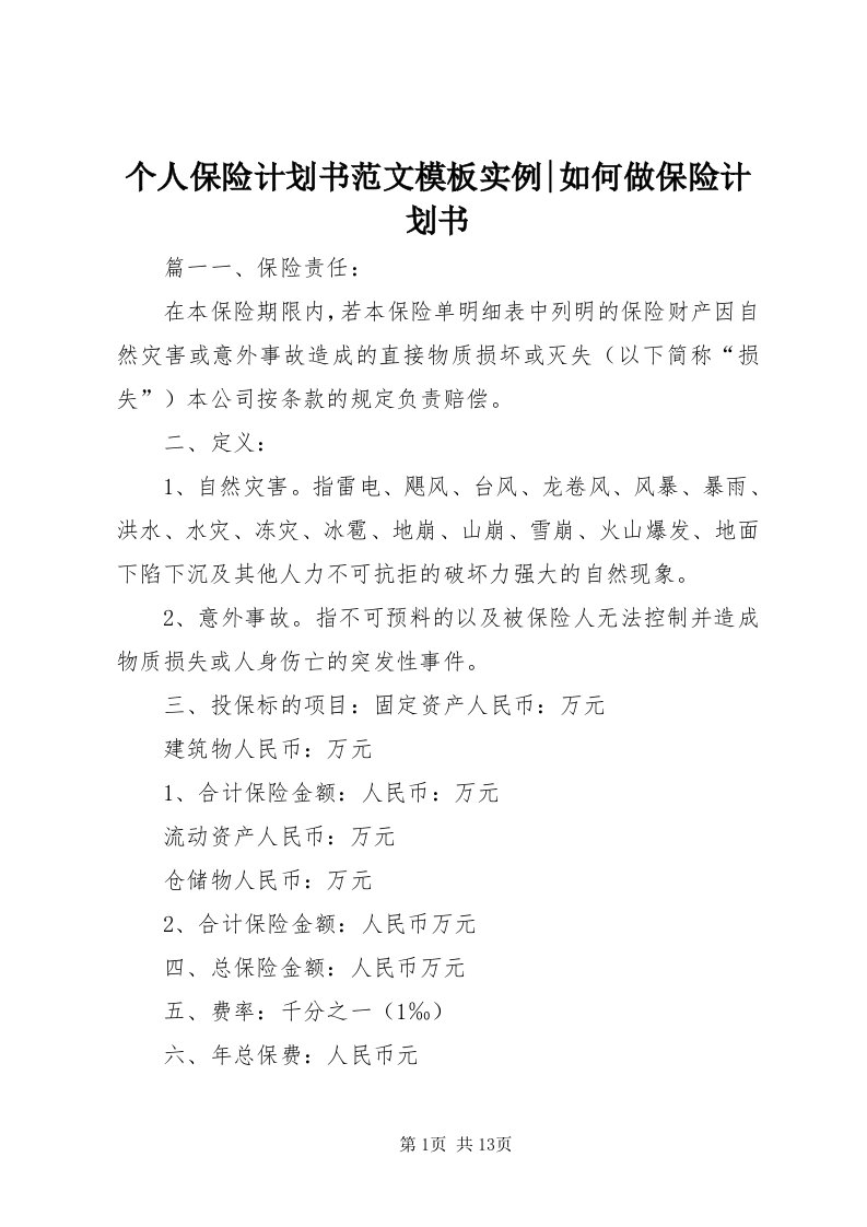 个人保险计划书范文模板实例-如何做保险计划书