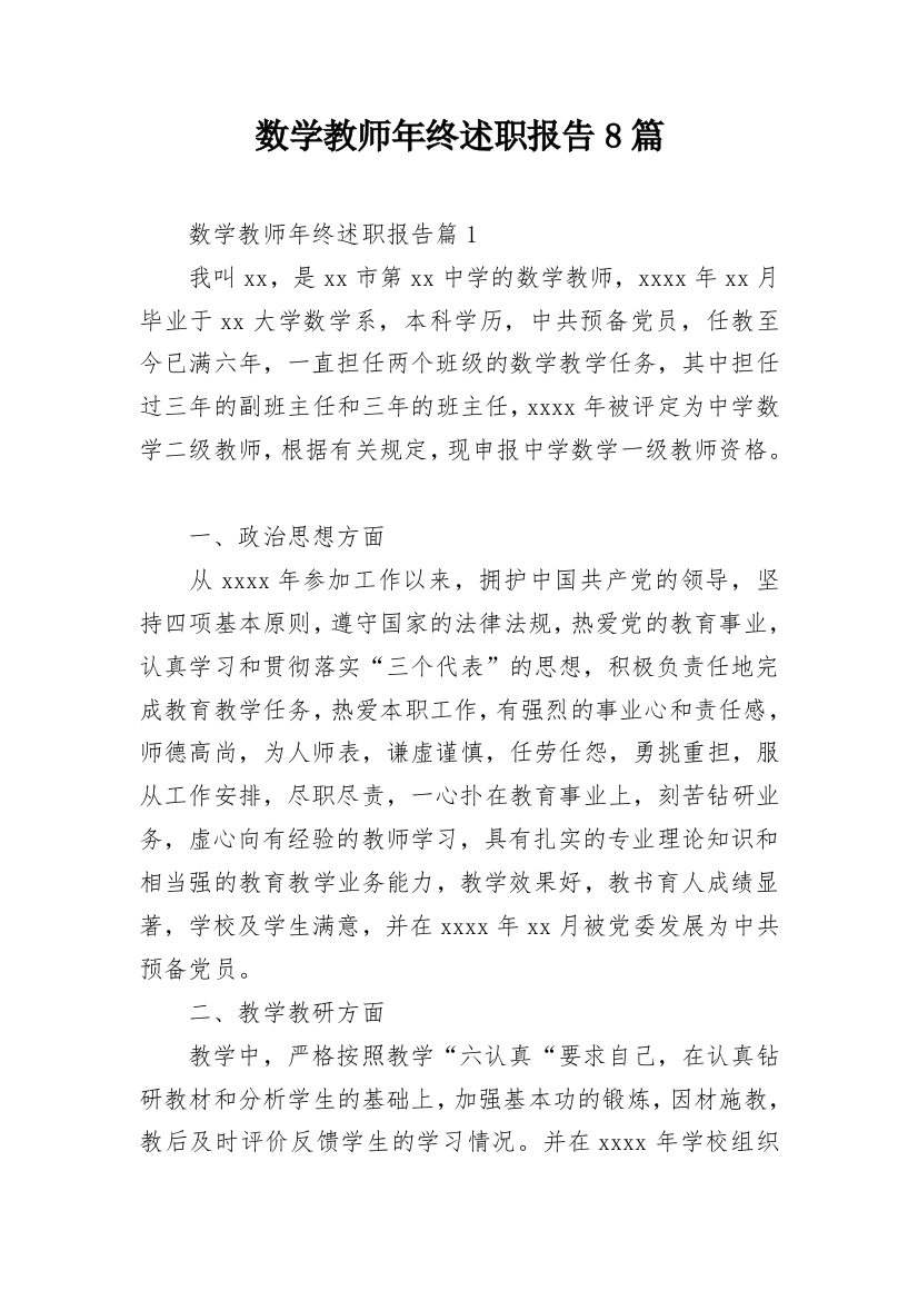 数学教师年终述职报告8篇