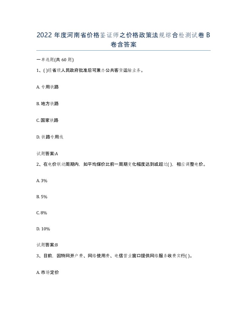 2022年度河南省价格鉴证师之价格政策法规综合检测试卷B卷含答案