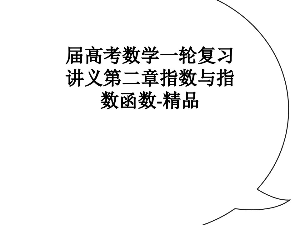 届高考数学一轮复习讲义第二章指数与指数函数-精品