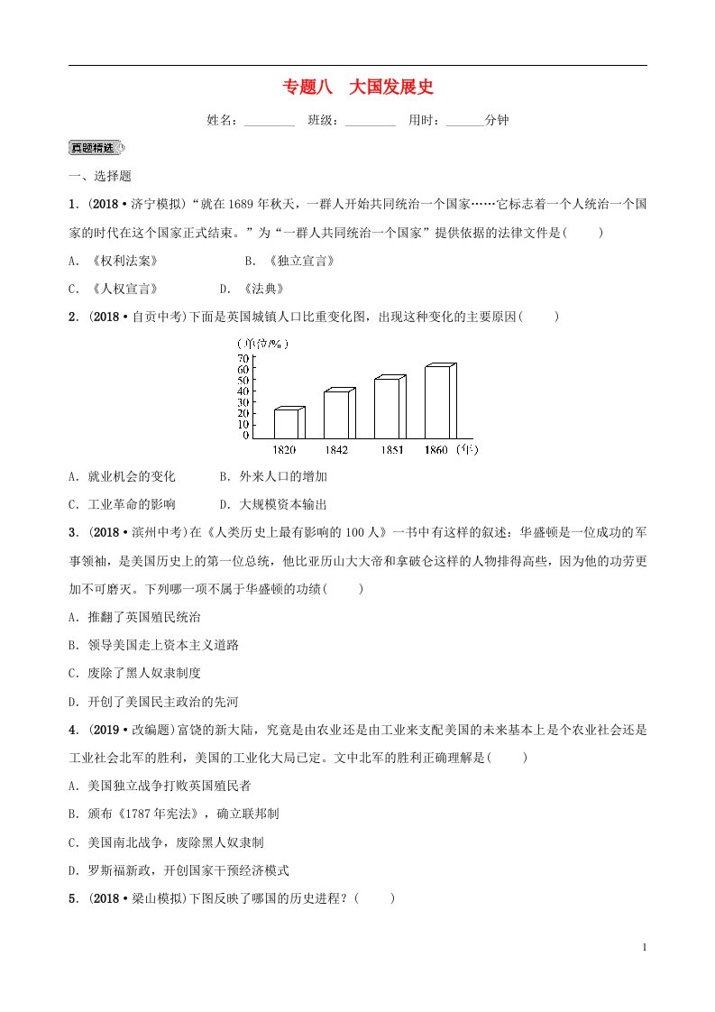 山东省济宁市2019年中考历史专题复习专题八大国发展史练习