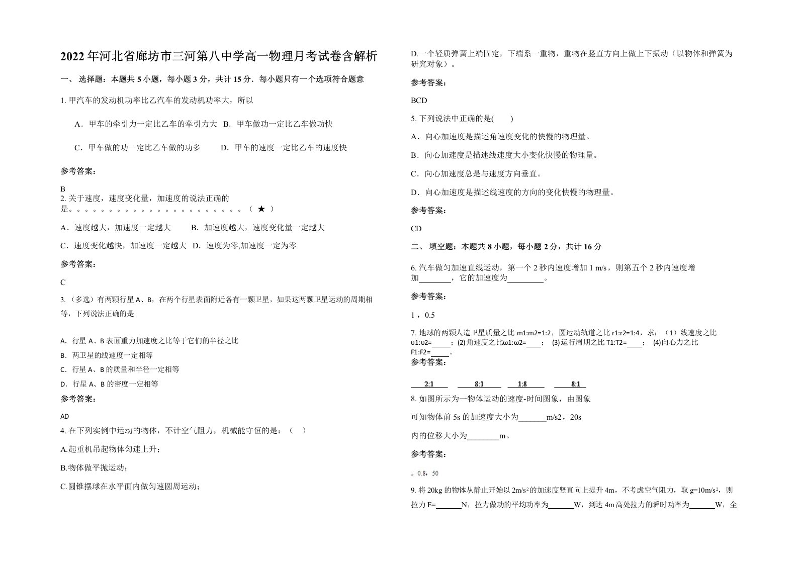 2022年河北省廊坊市三河第八中学高一物理月考试卷含解析