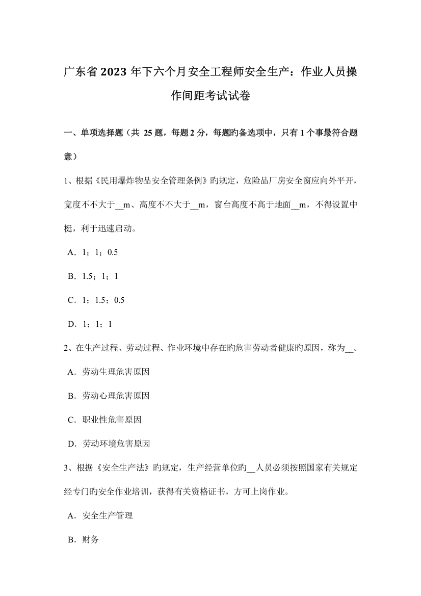 2023年广东省下半年安全工程师安全生产作业人员操作间距考试试卷