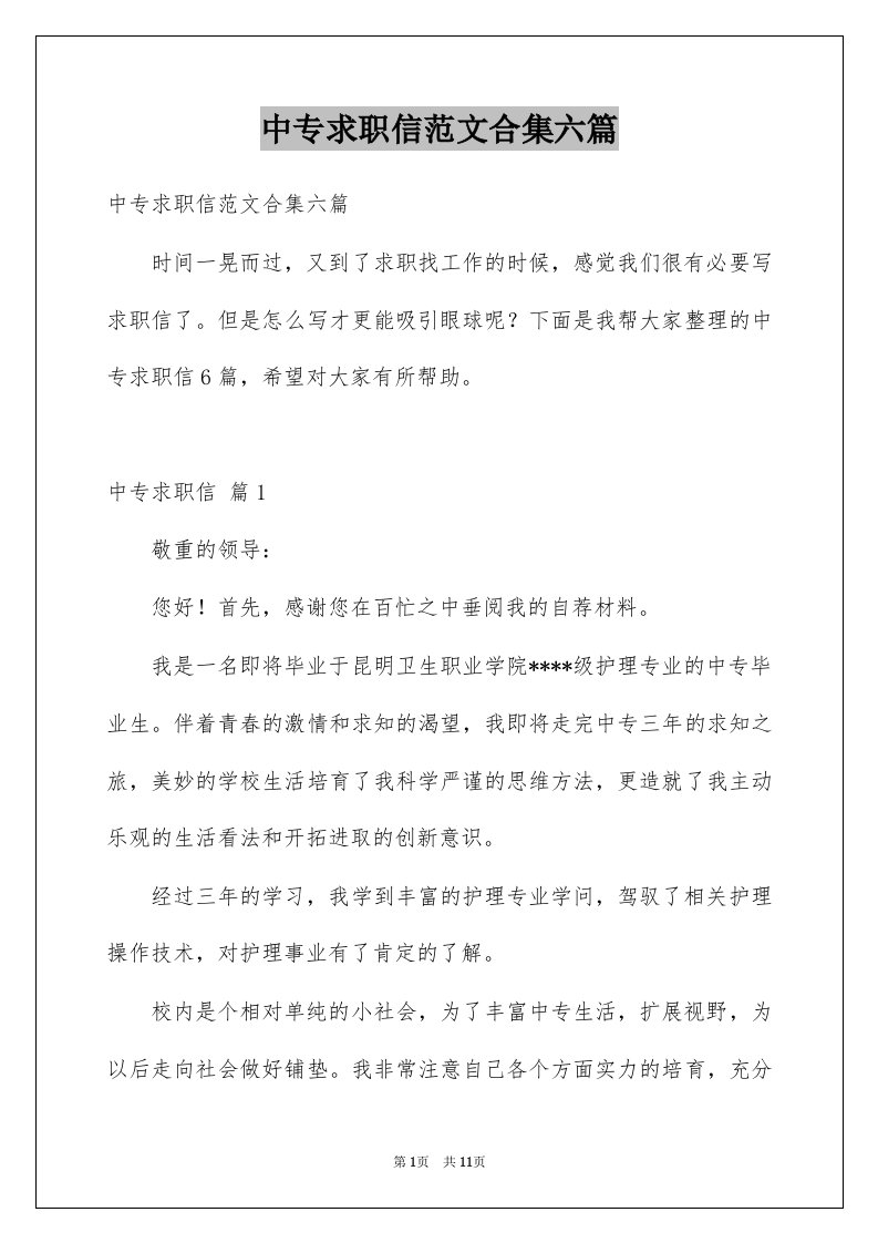 中专求职信范文合集六篇