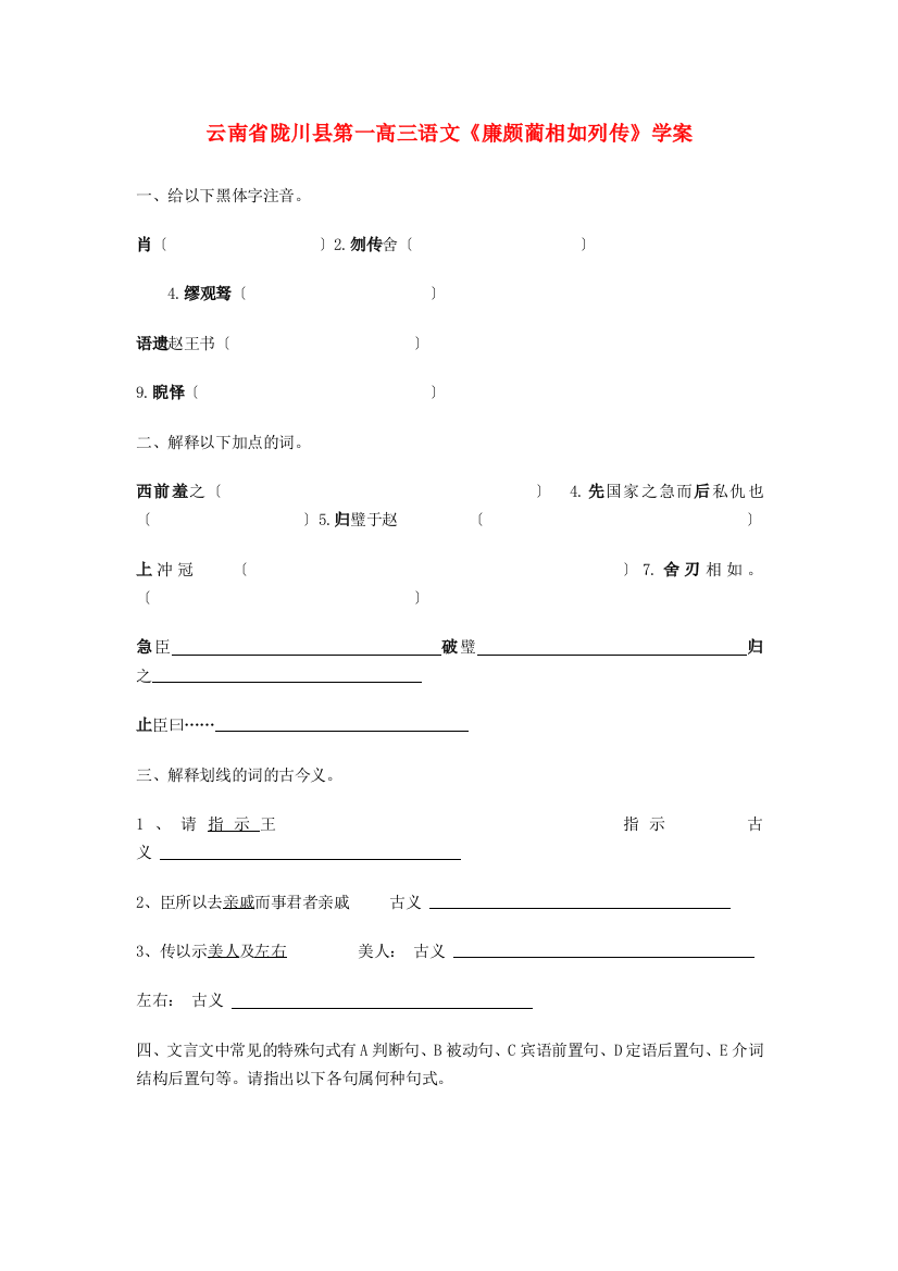 云南省陇川县第一中学高三语文《廉颇蔺相如列传》学案