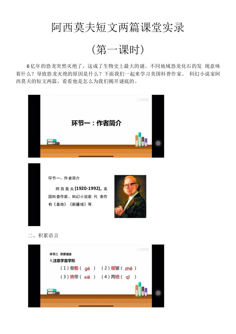 《阿西莫夫短文两篇》(第一课时)课堂实录