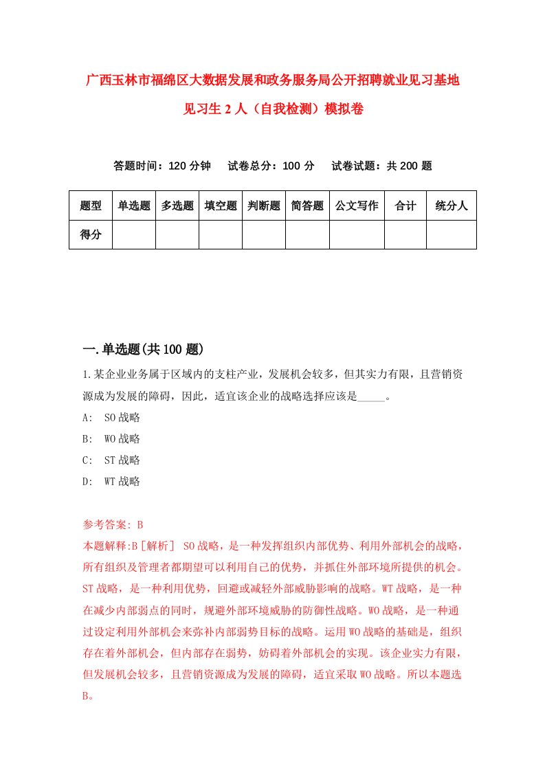 广西玉林市福绵区大数据发展和政务服务局公开招聘就业见习基地见习生2人自我检测模拟卷第8卷