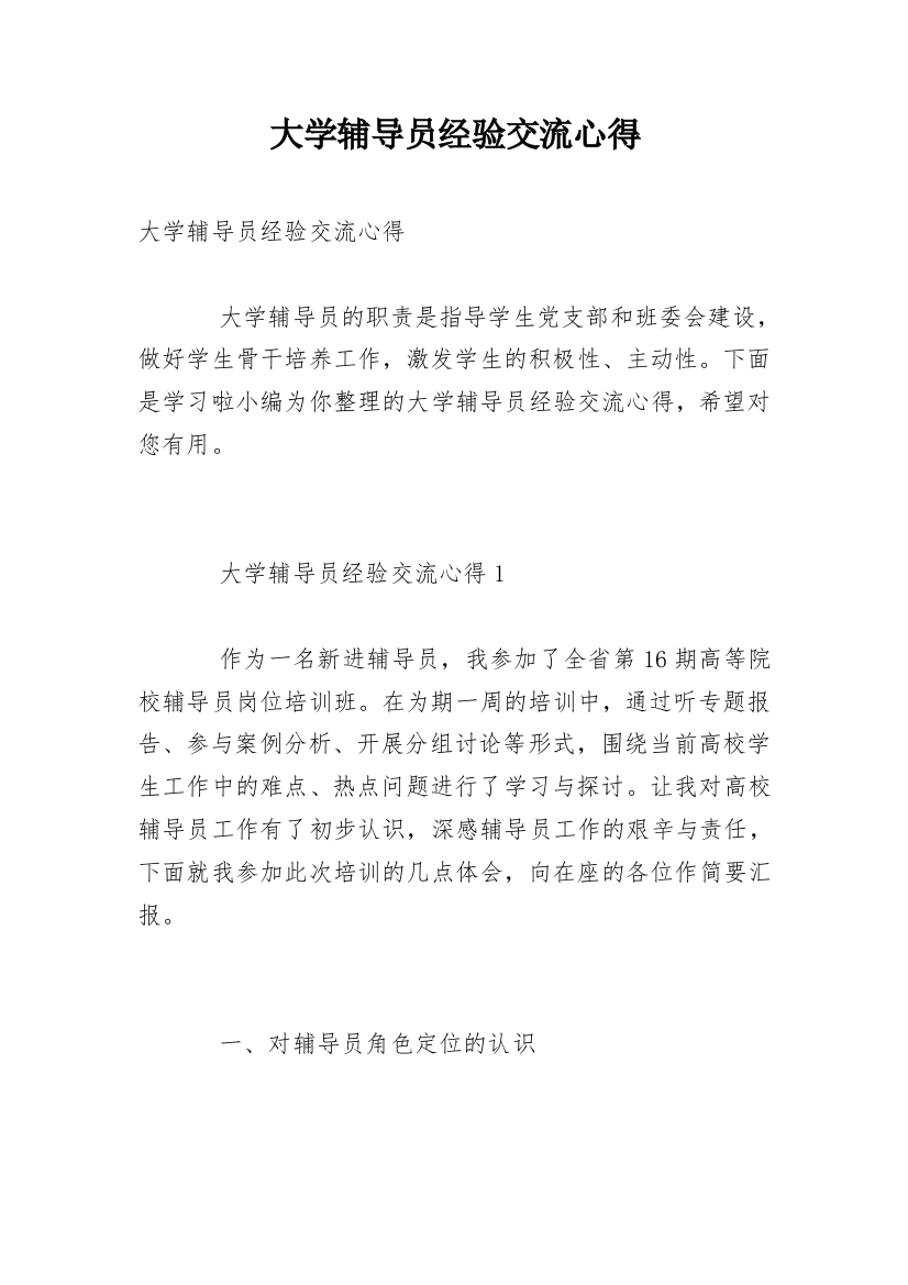 大学辅导员经验交流心得