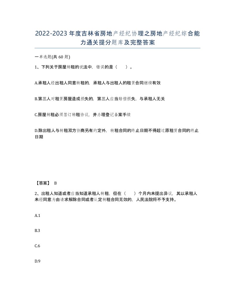 2022-2023年度吉林省房地产经纪协理之房地产经纪综合能力通关提分题库及完整答案