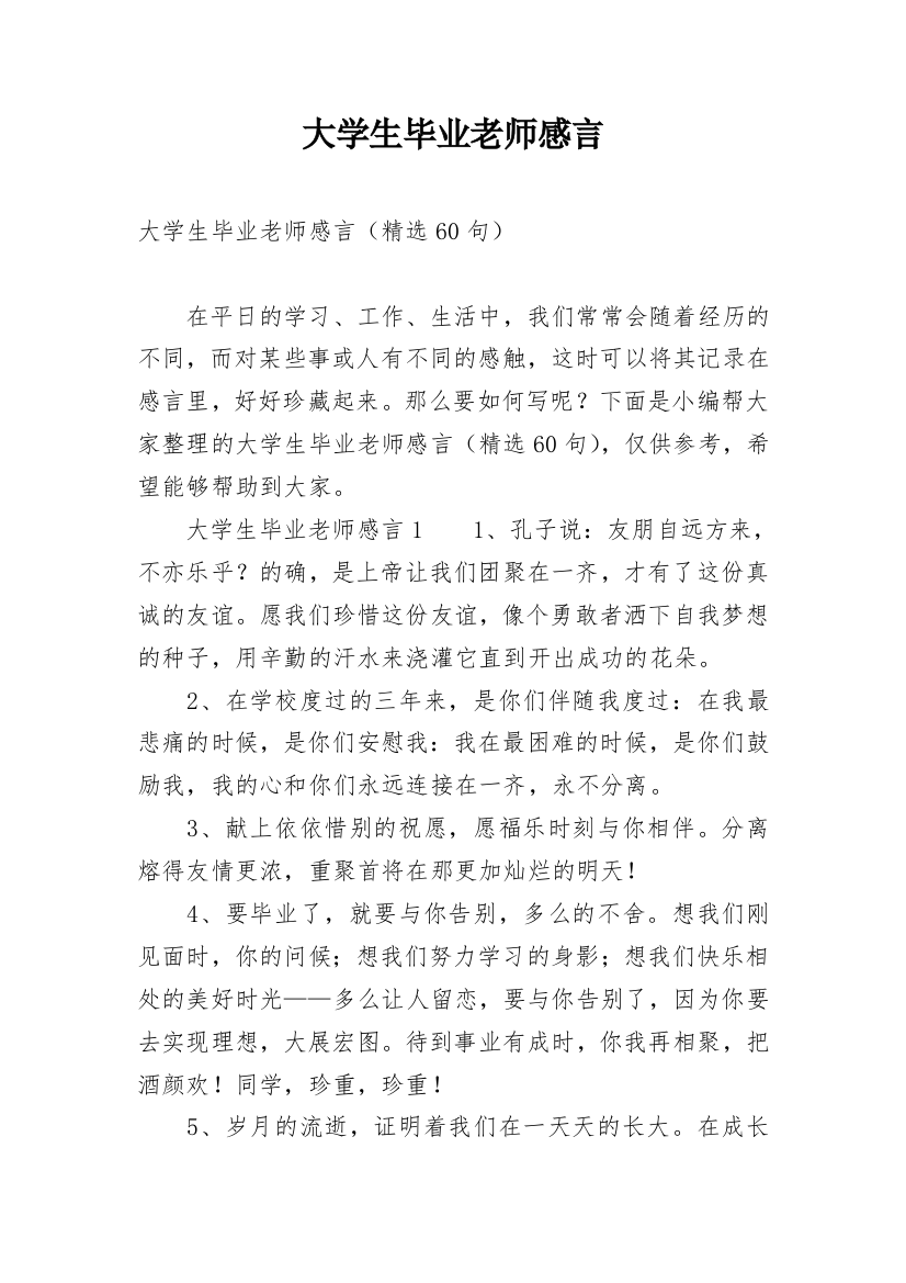 大学生毕业老师感言