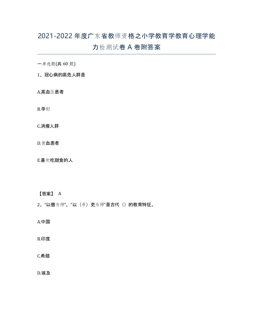 2021-2022年度广东省教师资格之小学教育学教育心理学能力检测试卷A卷附答案