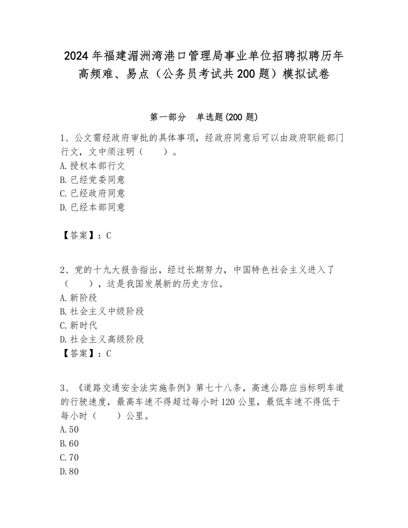 2024年福建湄洲湾港口管理局事业单位招聘拟聘历年高频难、易点（公务员考试共200题）模拟试卷推荐