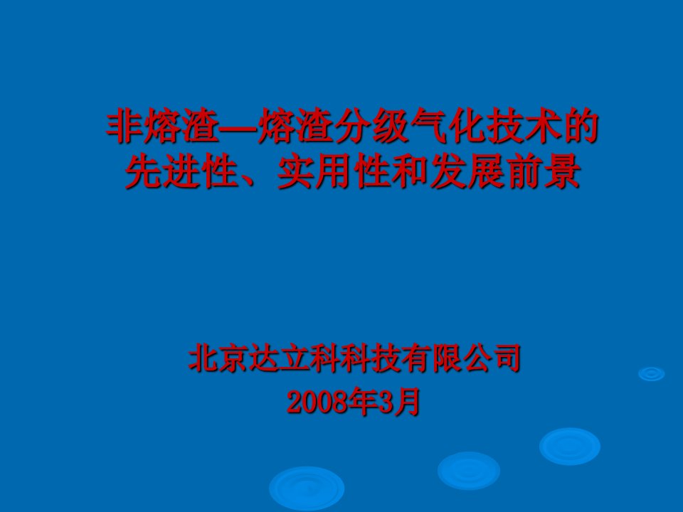 分级气化技术综述