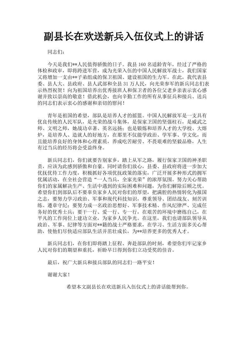 副县长在欢送新兵入伍仪式上的讲话