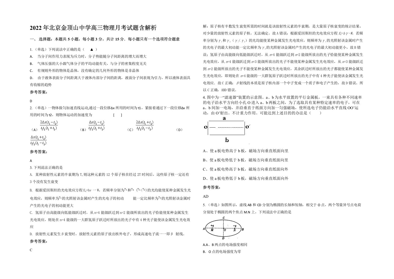 2022年北京金顶山中学高三物理月考试题含解析