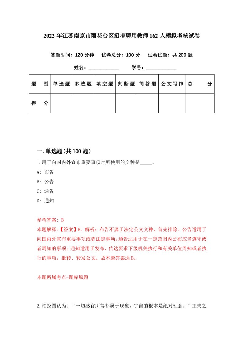 2022年江苏南京市雨花台区招考聘用教师162人模拟考核试卷8