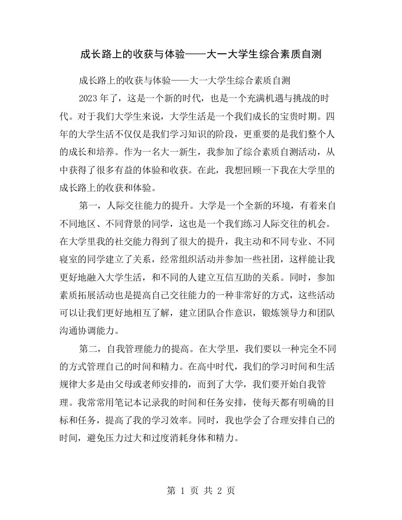 成长路上的收获与体验——大一大学生综合素质自测