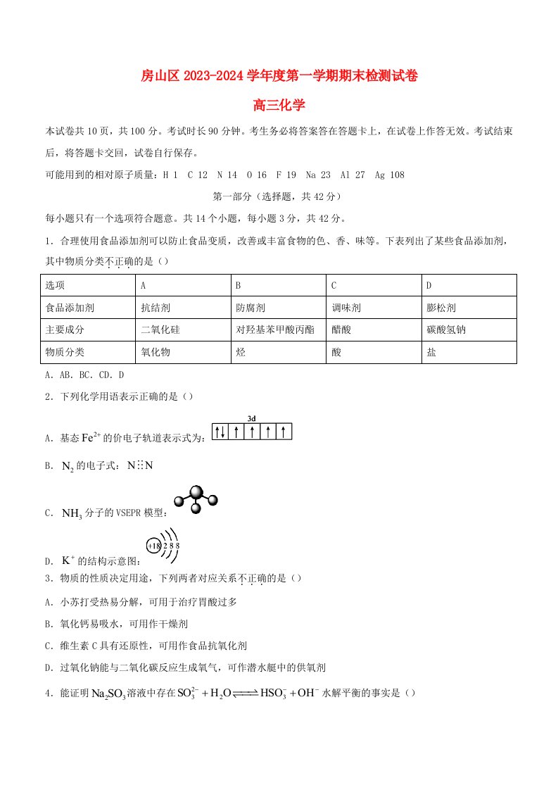 北京市房山区2023~2024学年度高三化学上学期期末检测试题