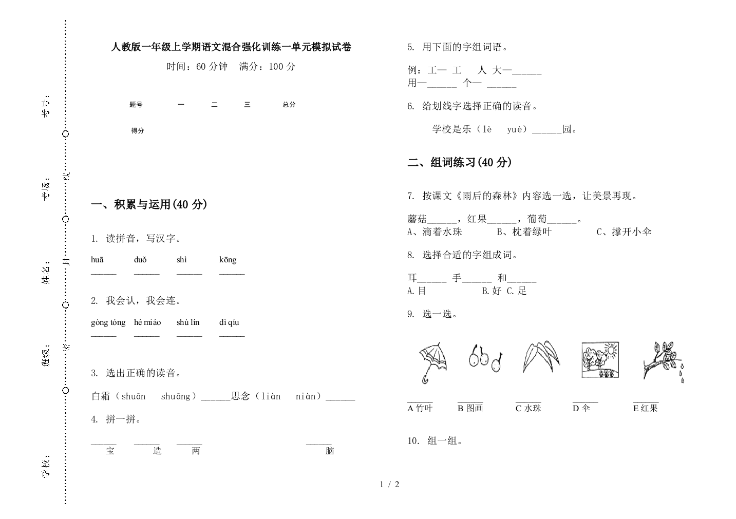 人教版一年级上学期语文混合强化训练一单元模拟试卷