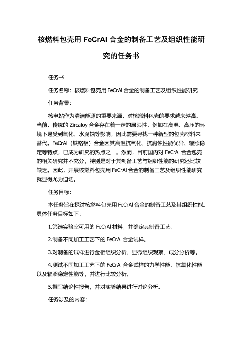 核燃料包壳用FeCrAl合金的制备工艺及组织性能研究的任务书