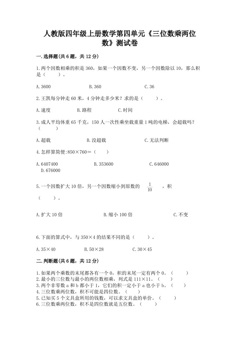 人教版四年级上册数学第四单元《三位数乘两位数》测试卷附完整答案【历年真题】