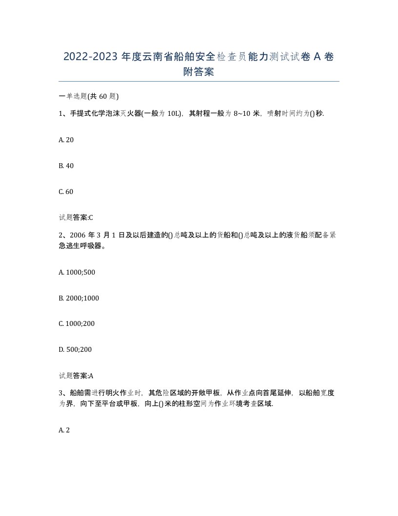 2022-2023年度云南省船舶安全检查员能力测试试卷A卷附答案