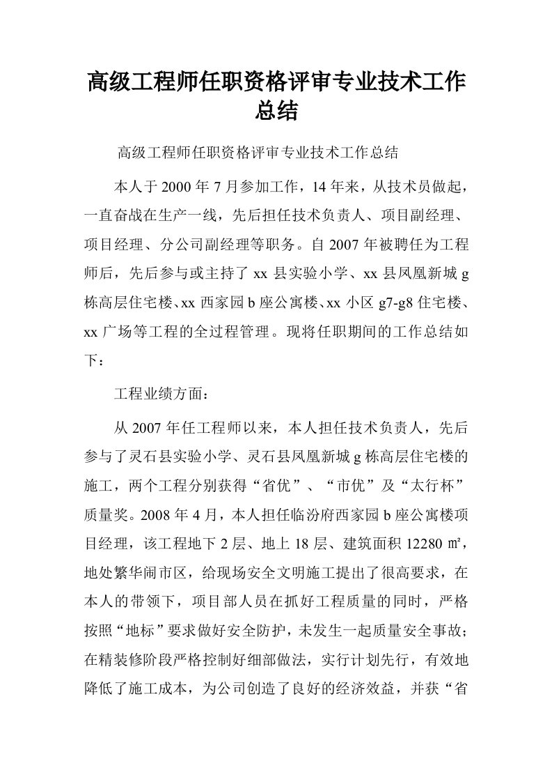 高级工程师任职资格评审专业技术工作总结.doc