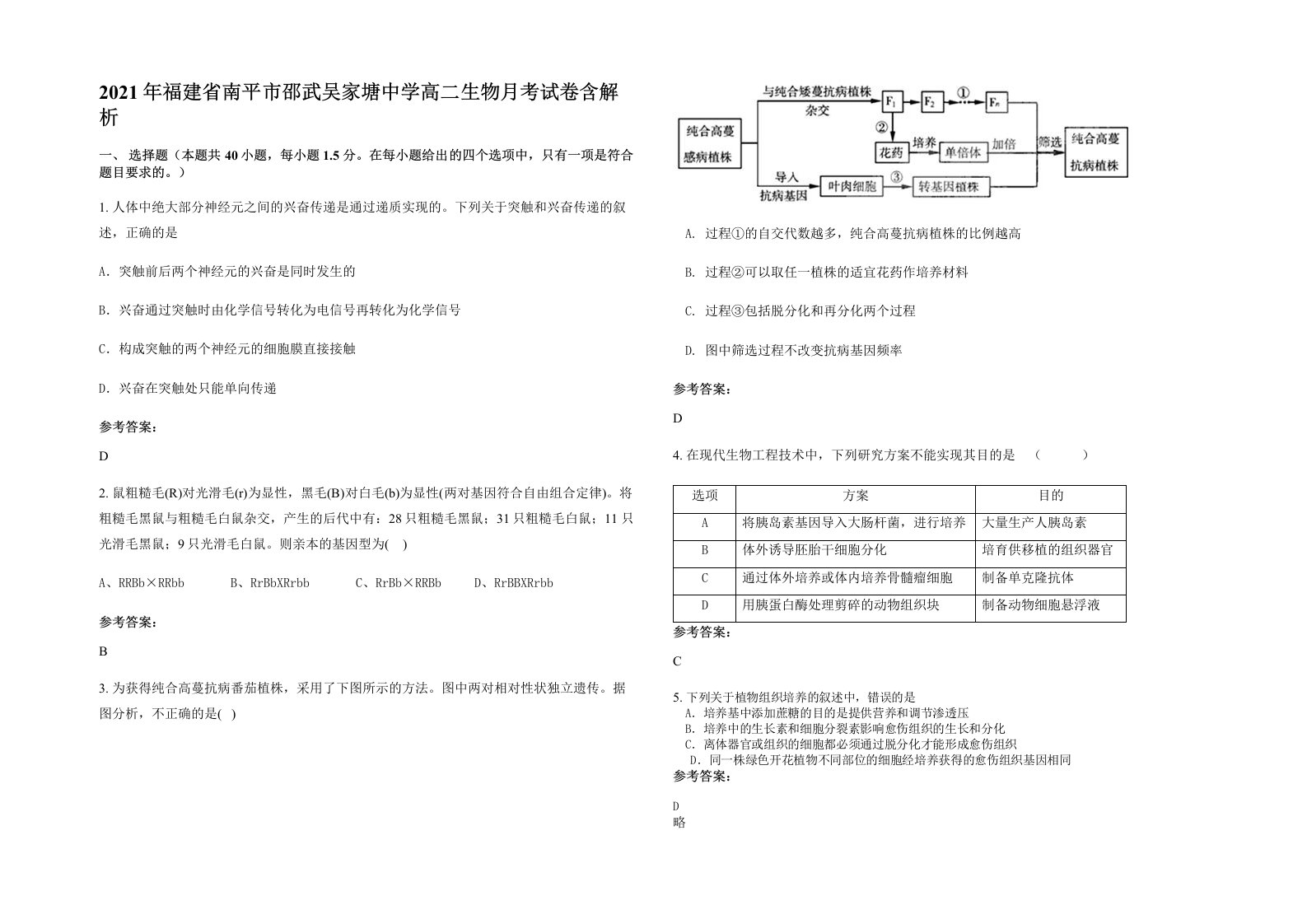 2021年福建省南平市邵武吴家塘中学高二生物月考试卷含解析