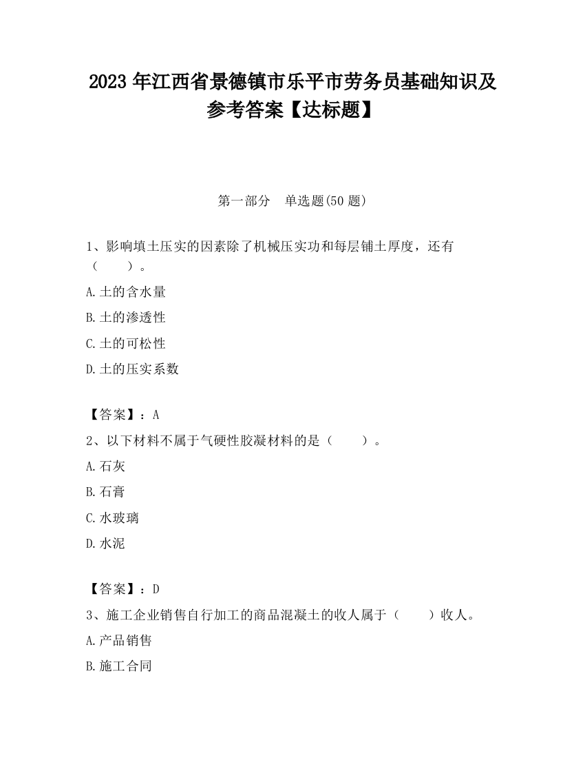 2023年江西省景德镇市乐平市劳务员基础知识及参考答案【达标题】