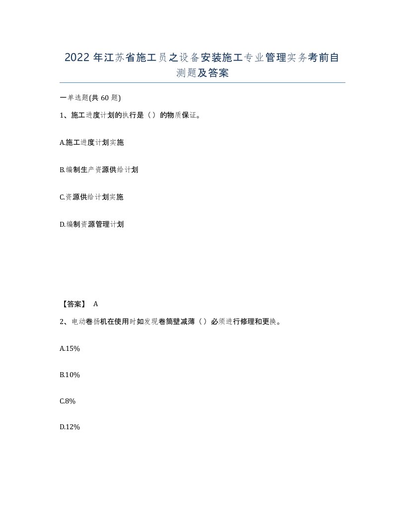 2022年江苏省施工员之设备安装施工专业管理实务考前自测题及答案