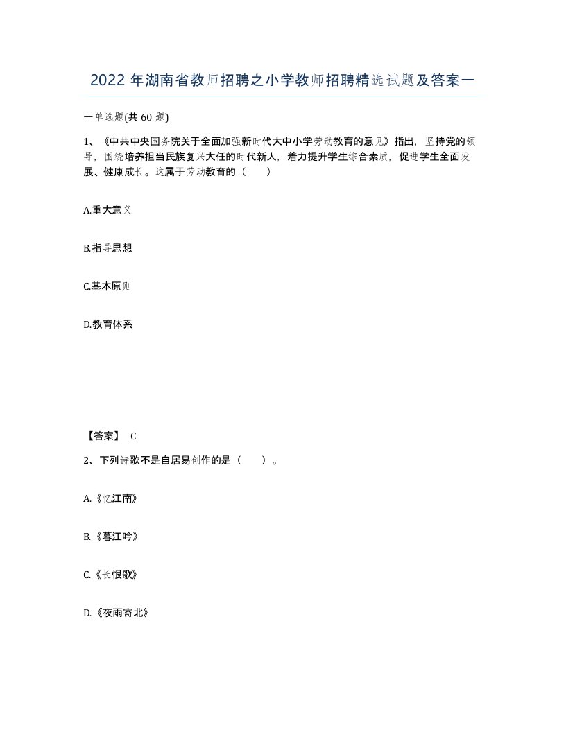 2022年湖南省教师招聘之小学教师招聘试题及答案一