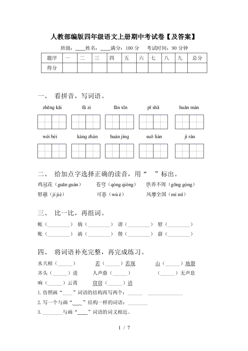 人教部编版四年级语文上册期中考试卷【及答案】