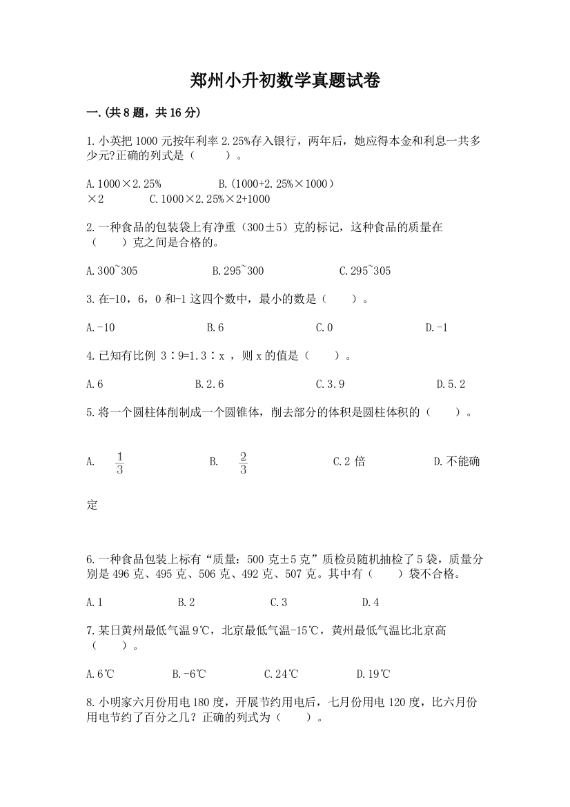 郑州小升初数学真题试卷及参考答案（达标题）