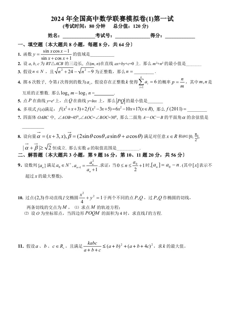 2024年全国高中数学联赛模拟卷(1-7)(一试)附详细解答