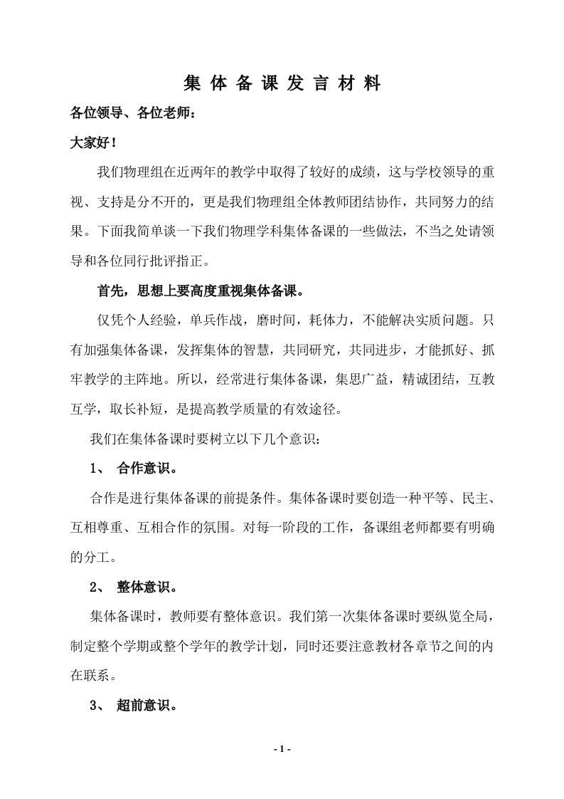 物理集体备课发言材料