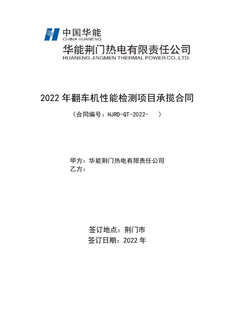 2022年翻车机性能检测项目承揽合同