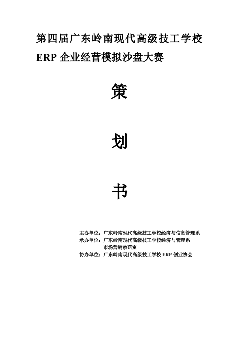 广东岭南现代高级技工学校全校ERP沙盘模拟大赛策划书