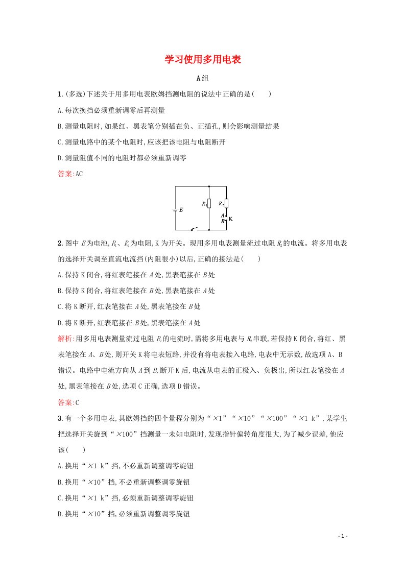 2021_2022学年高中物理第3章从电表电路到集成电路1学习使用多用电表训练含解析沪科版选修3_1