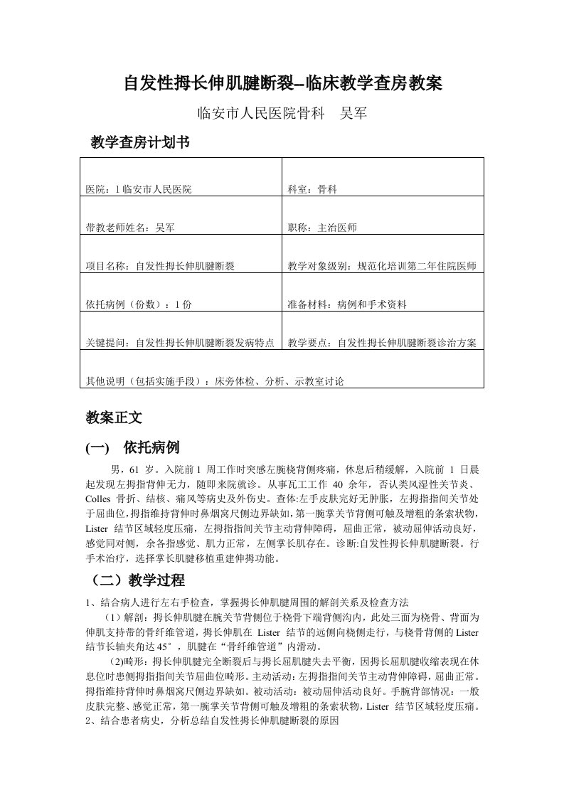 自发性拇长伸肌腱断裂-临床教学查房教案