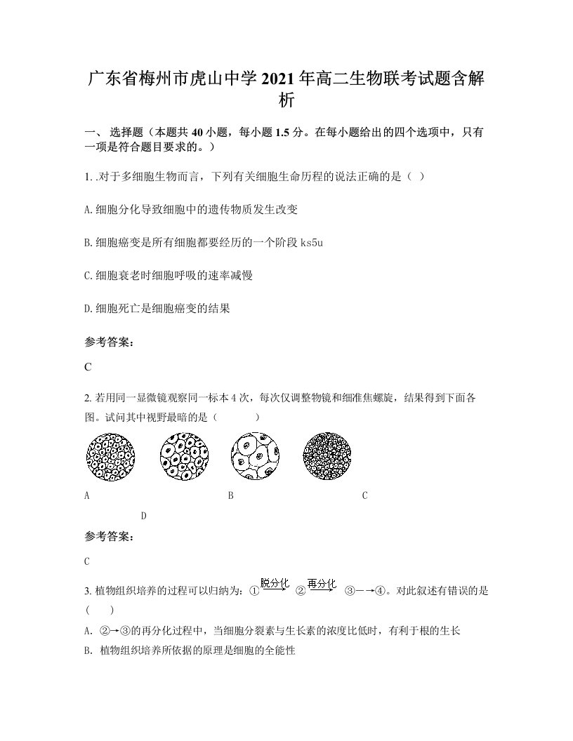 广东省梅州市虎山中学2021年高二生物联考试题含解析