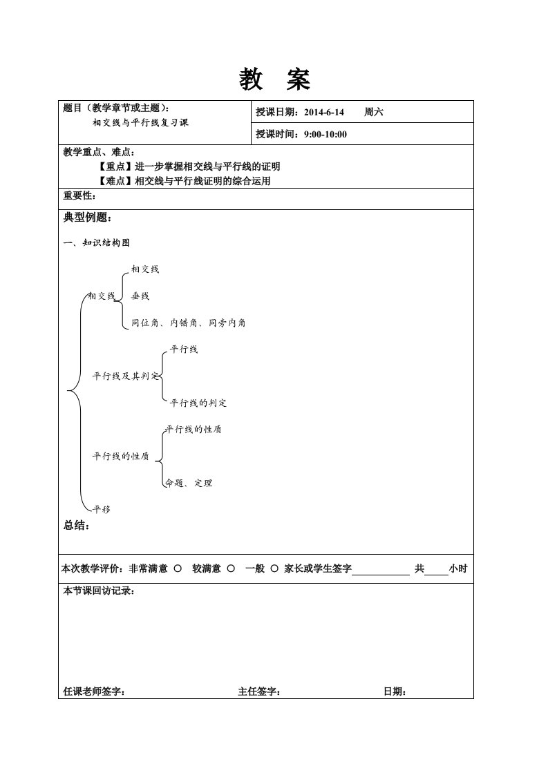 相交线与平行线复习课最新教案和讲义模版