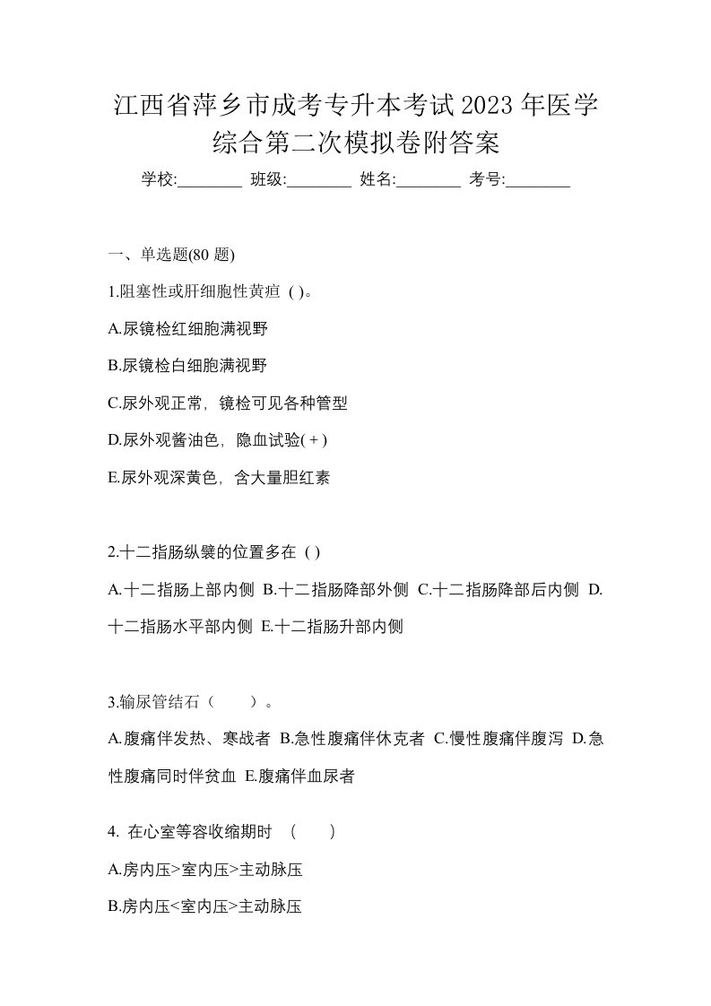 江西省萍乡市成考专升本考试2023年医学综合第二次模拟卷附答案