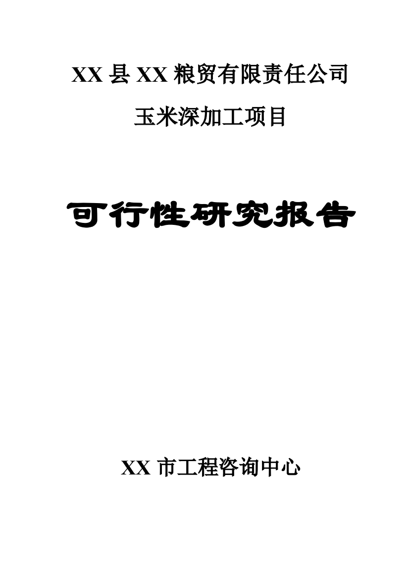 玉米深加工项目申请建设可研报告