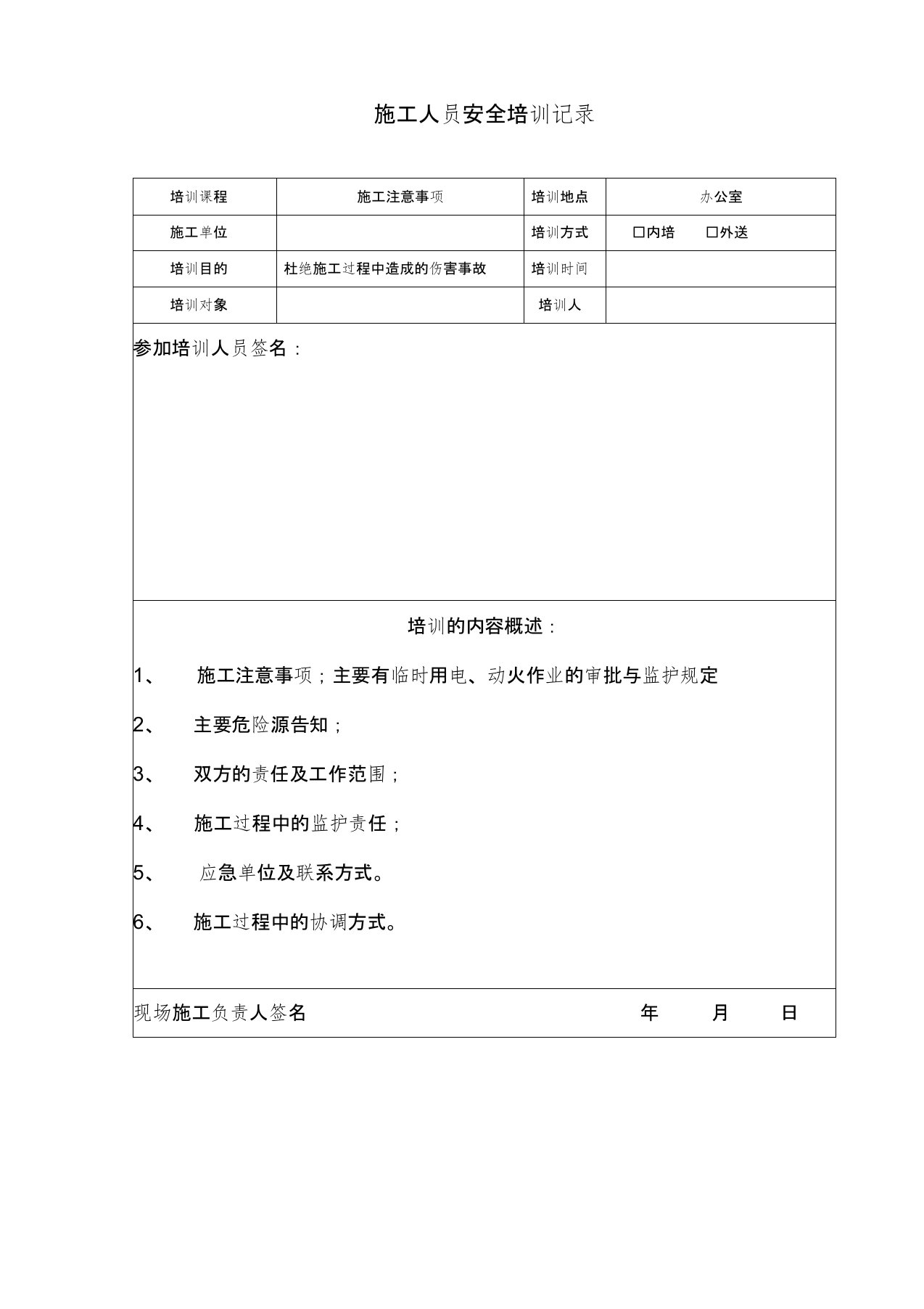 施工人员安全培训记录表