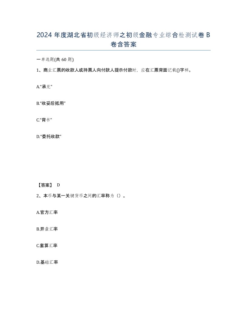 2024年度湖北省初级经济师之初级金融专业综合检测试卷B卷含答案