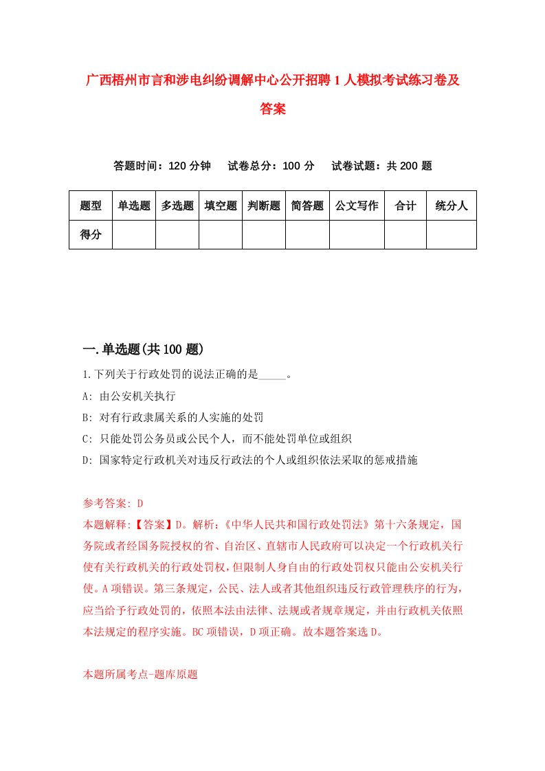 广西梧州市言和涉电纠纷调解中心公开招聘1人模拟考试练习卷及答案第6套