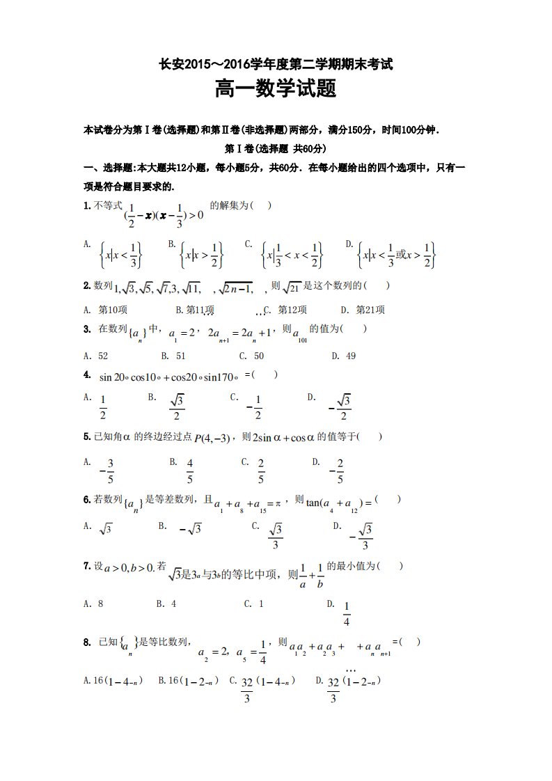 陕西省西安市长安高一下学期期末考试数学试题有答案