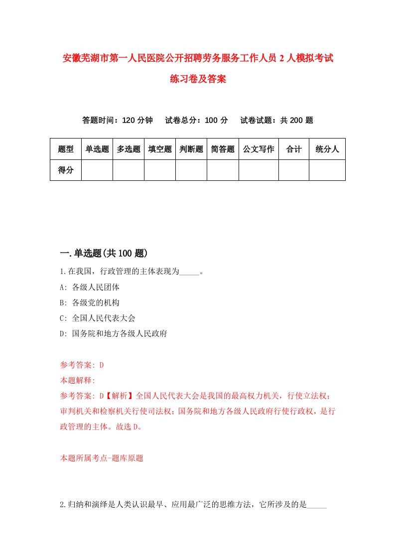 安徽芜湖市第一人民医院公开招聘劳务服务工作人员2人模拟考试练习卷及答案6