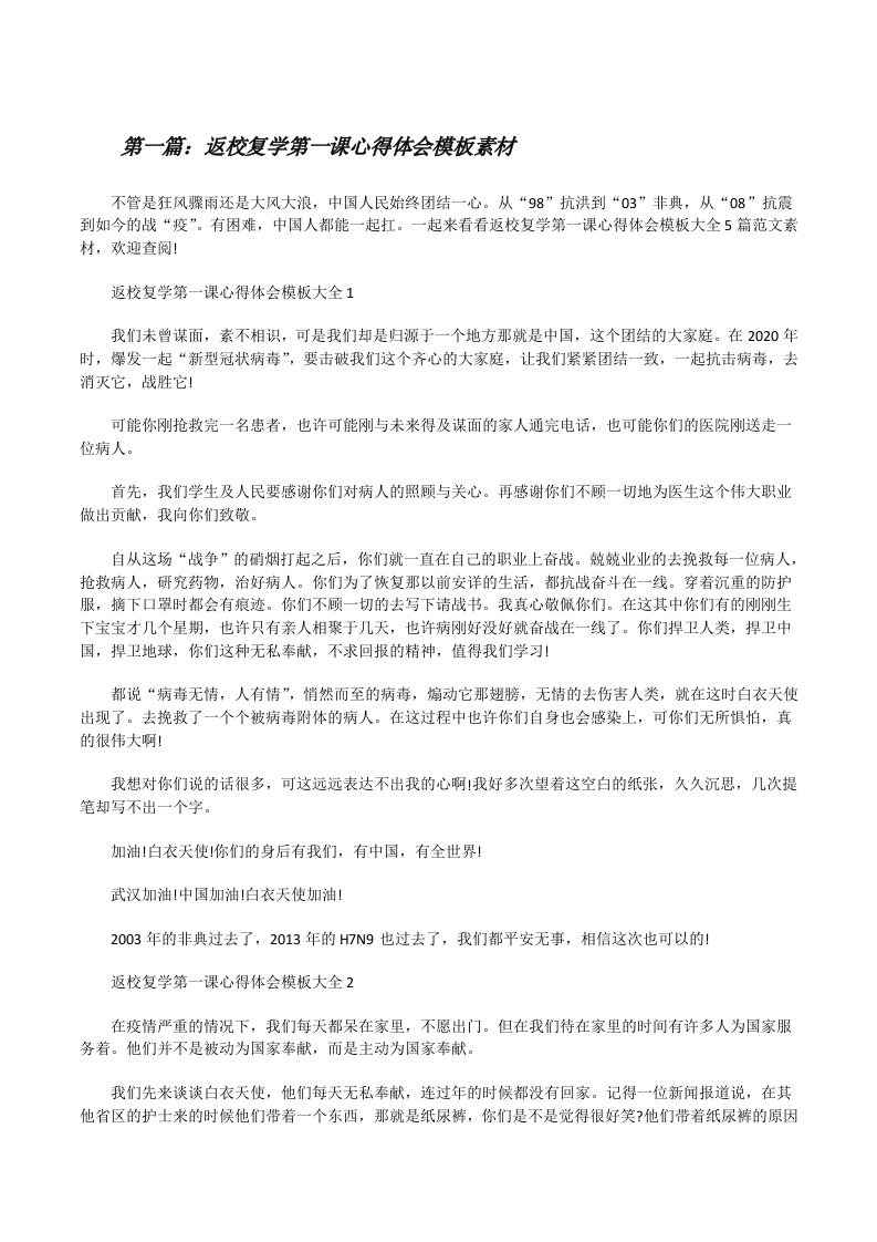 返校复学第一课心得体会模板素材（推荐5篇）[修改版]